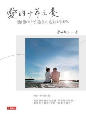 cover image of 愛的十年之養